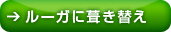 ２，ルーガに葺き替え