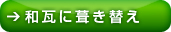 ４，和瓦に葺き替え