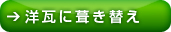 ５，洋瓦に葺き替え