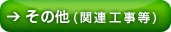 ６，その他(関連工事等)