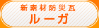 新素材防災瓦ルーガ