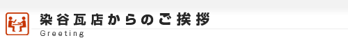 染谷瓦店からのご挨拶