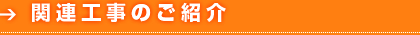 関連工事のご紹介