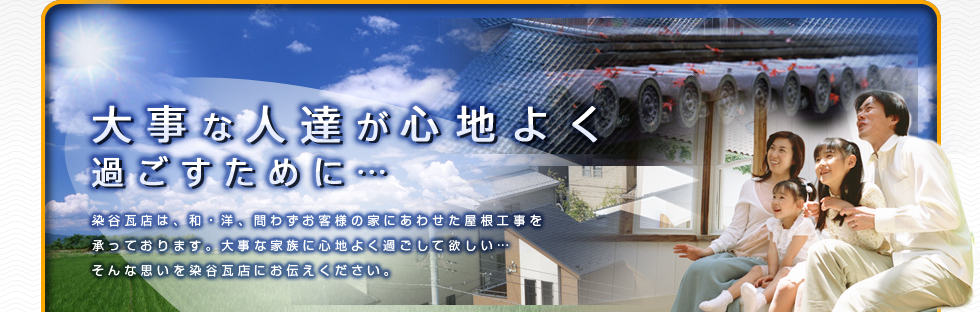 大事な人達が心地よく過ごすために…