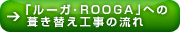 「ルーガ･ROOGA」への葺き替え工事の流れ