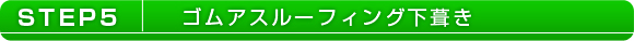 STEP5 ゴムアスルーフィング下葺き