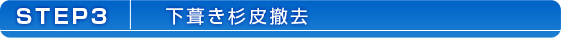 カバーリング工法の流れ